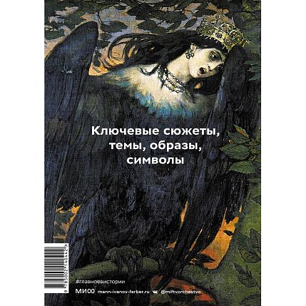 Главное в истории мифологии. Ключевые сюжеты, темы, образы, символы, фото 2.