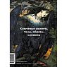 Главное в истории мифологии. Ключевые сюжеты, темы, образы, символы, превью фото 2