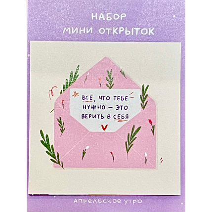 Набор мини-открыток «Верить в себя», 7*7 см, фото 1.