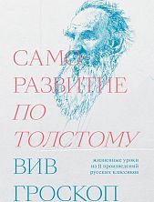 Саморазвитие по Толстому. Жизненные уроки из 11 произведений русских классиков