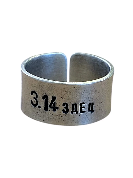 Кольцо металлическое «3.14здец» 18/19, фото 1.
