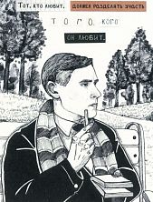 Открытка «Тот, кто любит»