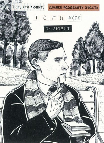 Открытка «Тот, кто любит», фото 1.