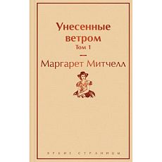 Унесенные ветром. Том 1