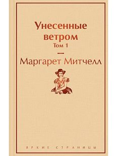 Унесенные ветром. Том 1