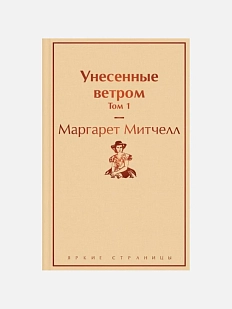 Унесенные ветром. Том 1
