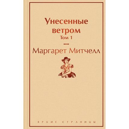 Унесенные ветром. Том 1, фото 1.