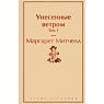 Унесенные ветром. Том 1, превью фото 1