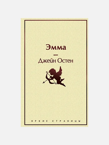 Подарочный набор на 14 февраля с книгой «Эмма», ароматической свечой и сладостями, фото 3.