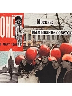 Стикер «Москва: вымывание советского»