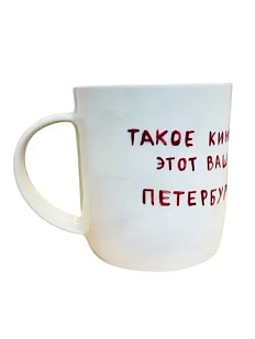 Кружка ручной работы сувенирная «Такое кино этот ваш Петербург», полуфарфор, 350 мл