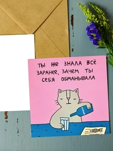 Открытка Лены Генч «Ты же знала всё заранее, зачем ты себя обманывала», квадратная