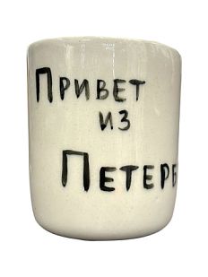 Стакан ручной работы с надписью «Привет из Петербурга», полуфарфор, 150 мл