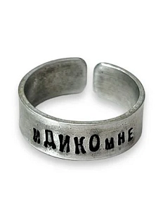 Кольцо металлическое «иДИКОмне» 18/19