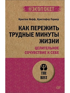 Как пережить трудные минуты жизни. Целительное сочувствие к себе