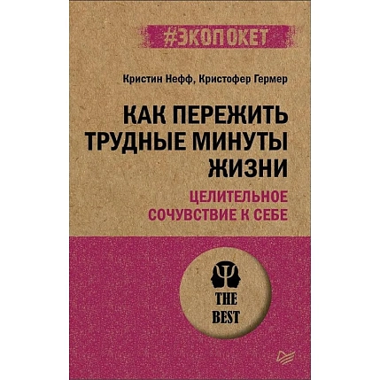 Как пережить трудные минуты жизни. Целительное сочувствие к себе, фото 1.