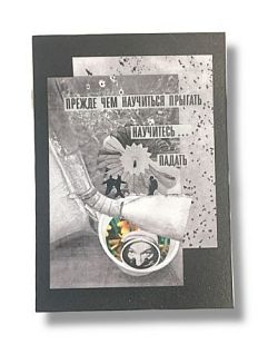 Открытка «Прежде чем научиться прыгать», А6
