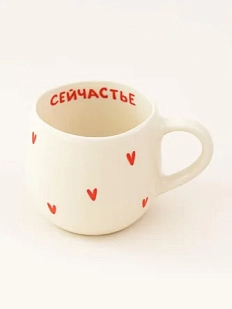 Кружка ручной работы РУКИ В ГЛИНЕ «Сейчастье», керамика, 400 мл, круглая