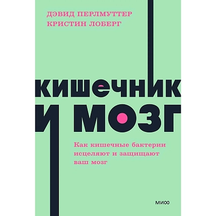 Кишечник и мозг. Как кишечные бактерии исцеляют и защищают ваш мозг. NEON Pocketbooks, фото 1.