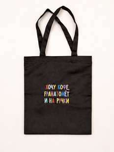 Сумка шоппер с надписью «Хочу кофе, гранатомет..», хлопок, чёрный