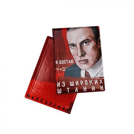 Обложка на паспорт «Я достаю из широких штанин. Маяковский», фото 1.