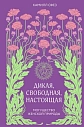 Дикая, свободная, настоящая. Могущество женской природы, превью фото 1