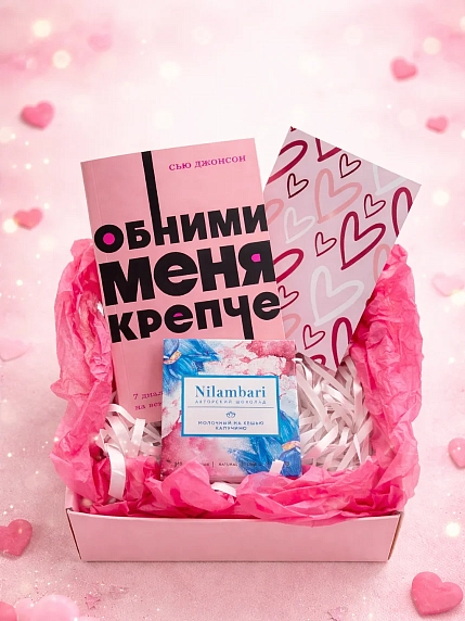 Подарочный набор на 14 февраля с книгой «Обними меня крепче» и шоколадом, фото 1.