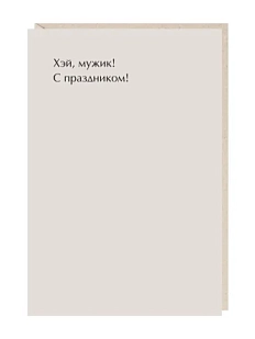 Открытка «Хэй мужик!», Mitrozhe