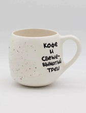 Кружка ручной работы круглая «Кофе и свежевыжатый треш», керамика, 400 мл