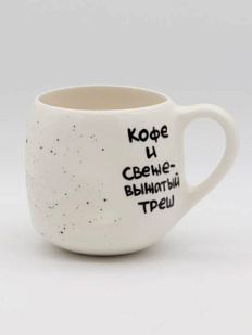 Кружка ручной работы круглая «Кофе и свежевыжатый треш», керамика, 400 мл