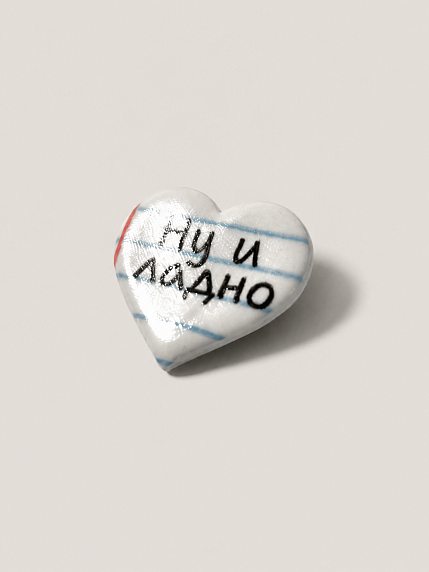 Брошь-сердце ручной работы Мастерская уютных радостей «Ну и ладно», полимерная глина, фото 2.