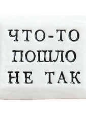 Значок ручной работы Искусство интроверта с надписью «Что-то пошло не так», керамика