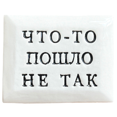Значок ручной работы с надписью «Что-то пошло не так», керамика