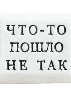 Значок ручной работы с надписью «Что-то пошло не так», керамика