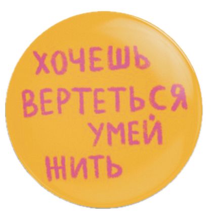 Закатной значок «Хочешь вертеться умей жить», металл, 25 мм, фото 1.