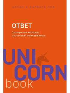 Ответ. Проверенная методика достижения недостижимого