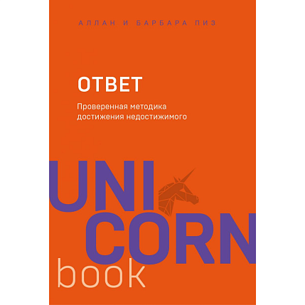 Ответ. Проверенная методика достижения недостижимого, фото 1.