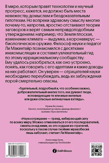 Отрицатели науки. Как говорить с плоскоземельщиками, антиваксерами и конспирологами, фото 2.