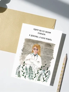 Открытка Марья Иволга «Учёная», белая