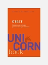 Подарочный набор с книгой «Ответ» и соленой карамелью, превью фото 2