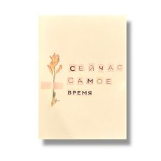 Открытка «Сейчас самое время», А6