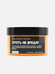 Скраб-тянучка Kopusha «Хотеть не вредно», оранжевый