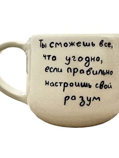 Кружка ручной работы «Ты сможешь всё, что угодно...», керамика, 270 мл