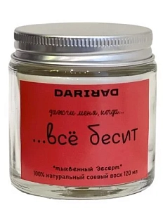 Свеча DARI DARI «Зажги меня, когда всё бесит», тыквенный десерт, 120мл