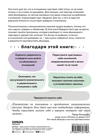 Любовь, которая убивает. Как распознать психологическое насилие и построить здоровые отношения, фото 2.