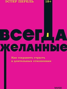 Всегда желанные. Как сохранить страсть в длительных отношениях NEON Pocketbooks