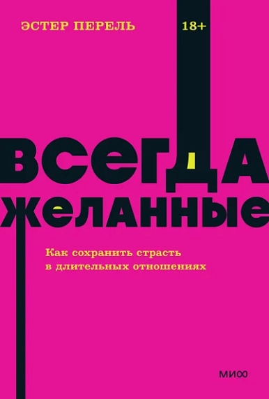 Всегда желанные. Как сохранить страсть в длительных отношениях NEON Pocketbooks, фото 1.