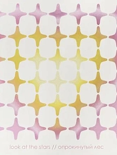 Стикерпак со звездочками «Look at the stars», 10 х 10 см
