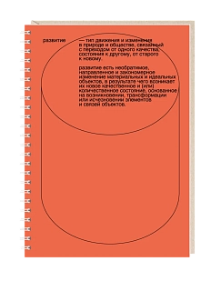 Блокнот Mitrozhe «Развитие - тип движения...», А5, 50 листов, оранжевый