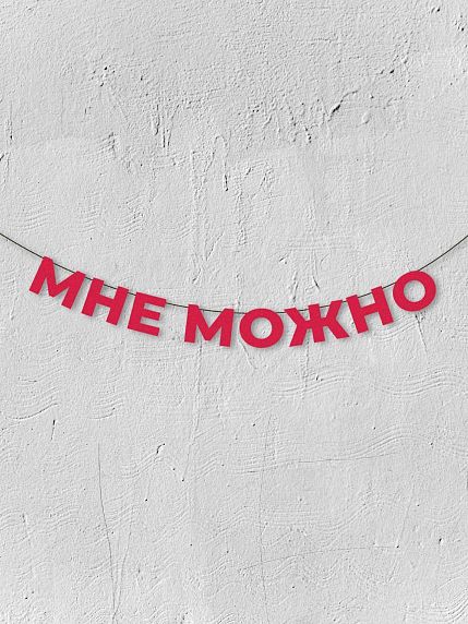 Гирлянда из красных букв «Мне можно», фото 1.